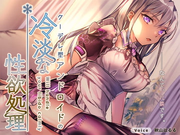 クーデレ型アンドロイドの冷淡な性欲処理 [ぶぼぶぼ本舗]