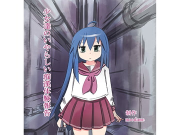 少女達のいやらしい痴○体験報告 [moodameya]