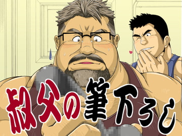 叔父の筆下ろし [べあている]