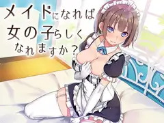 メイドになれば女の子らしくなれますか?