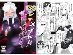 SSレアメイド長と催○変態アプリ [アキカン]