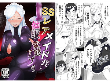 SSレアメイド長と催○変態アプリ [アキカン]