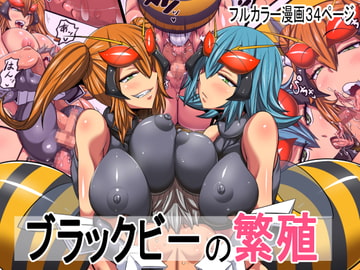 ブラックビーの繁殖 [千年コモド]