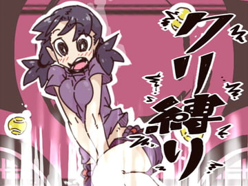 クリ縛り2 [ぺぬぺぬぺちーん]