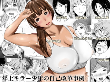 年上キラー少年の自己改革事例 [961works]