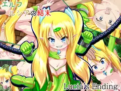 エルフ・ルシアの結末