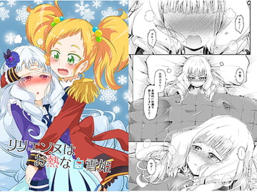 リリエンヌはお熱な白雪姫 [にぃさん工房]