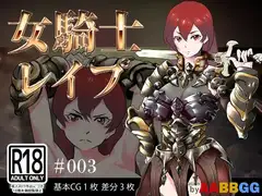 女騎士レ○プ #003
