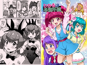 ひかるは予想不能 [ハレサク]