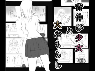 背伸び少女と大おもらし [Dappyee]