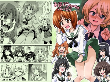 みほパンチラはいいぞ! [ハレサク]