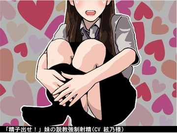 「精子出せ!」妹の説教強制射精(CV 絃乃様) [アイボイス]