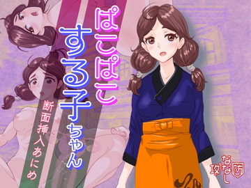 ぱこぱこする子ちゃん [ななし攻防]