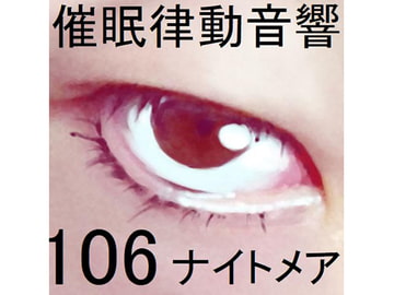 催○律動音響106_ナイトメア [ぴぐみょんスタジオ]