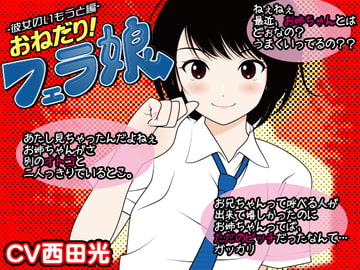 おねだり!フェラ娘(彼女の妹編) [300y's]