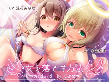 女を落とす方法～produced by cupid～ [ねりんく]