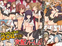 支配ハーレム～女を強○ドスケベ発情させて種付けしまくりっ～フルカラー総集編204ページ