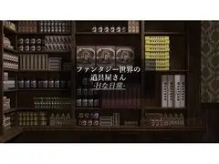ファンタジー世界の道具屋さん-Hな日常-