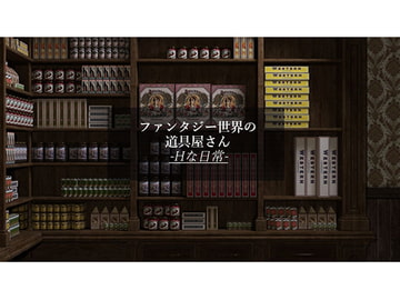 ファンタジー世界の道具屋さん-Hな日常- [ソラリス工房]