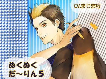 ぬくぬくだ～りん5 [ちぢれクリップ]