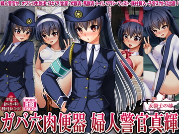 ガバ穴肉便器 婦人警官真輝 [女騎士の城]
