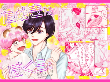 たぬきなぼくら 前編 [Age]