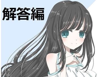 ち○ぽネタ フリートーク解答編(眠音りま様編) [やや屋]