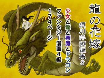 龍の花嫁 須川洋短編集2 [脊式]