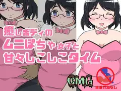 癒しボディのムニぽちゃ女子と甘々しこしこタイム