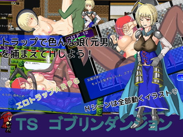 TSゴブリンダンジョン [1.5次創作]