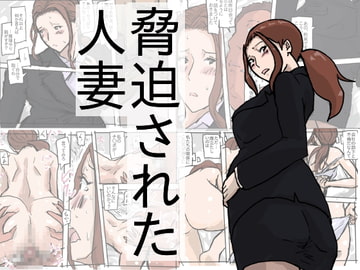 脅迫された人妻 [橘屋]