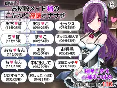 即抜き!お屋敷メイド梢のこだわり淫語オナサポ