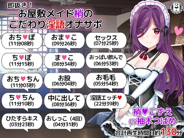 即抜き!お屋敷メイド梢のこだわり淫語オナサポ [DL製作班]