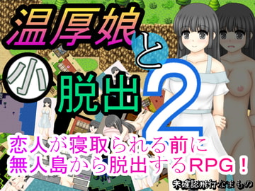 温厚娘と小脱出2 [未確認飛行なまもの]