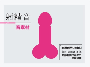 音素材「射精音」～商用OK著作権フリー [商用利用OK素材]