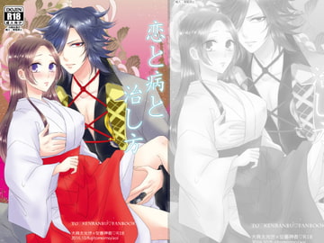 恋と病と治し方 [藤と桃]