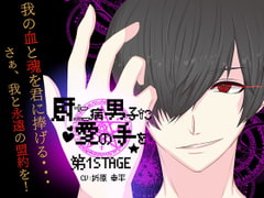 厨二病男子に愛の手を [Dreamin'&Dreamy]