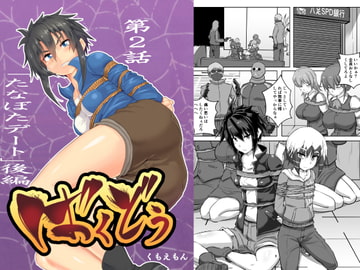 ばくどう2後編 [あらくのマニア]