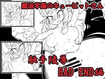 魔法学園のキューピットさん触手陵○BADEND編 [ムーリマ屋]