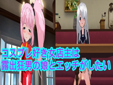 コスプレ好き女店主は露出狂男の娘とエッチがしたい [ハードコア001]