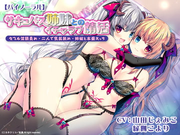 サキュバス姉妹とのイチャラブ精活 ダブル淫語責め・二人で乳首舐め・姉妹と本番えっち [カタクリコ]