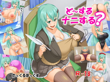 ど～するナニする? [たっくるぼっくす]