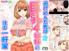 逃げ込んだ先は巨乳4姉妹の住む一軒家 下