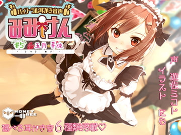 みみけん #5 五月芽依【高音質バイノーラル耳かき】【耳かき音6種】 [HONEY BEE]