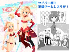 アルトリア顔だらけの王様ゲーム