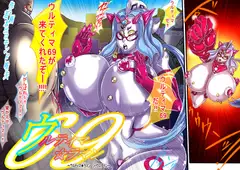 ウルティマ★ラマン69