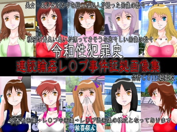 Reiwa Sex Crimes: Treasure Trove of Hot Gangrape Photos [Excite]