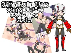妖怪の出る山に挑んだショタ退魔士がひどいめにあうCG集