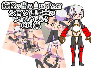 妖怪の出る山に挑んだショタ退魔士がひどいめにあうCG集 [19kome]