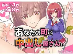 あなたの町の中出し屋さん。